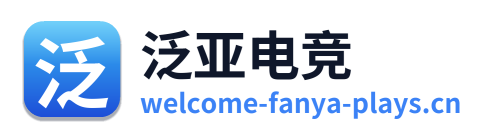 泛亚电竞 Logo